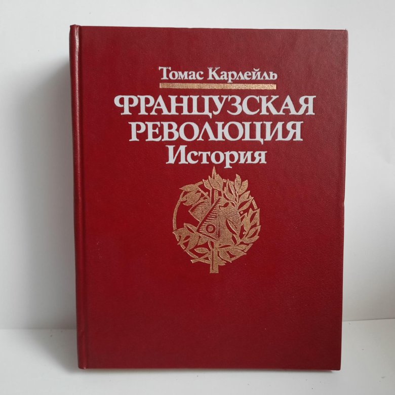 Что такое транспортная революция в истории. Карлейль история французской революции.