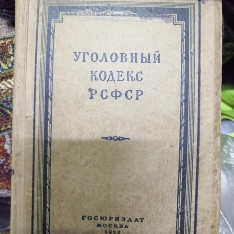 Уголовный кодекс рсфср 1960 года