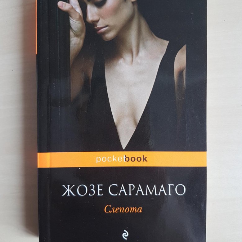 Слепота жозе сарамаго. Слепота Жозе Сарамаго книга. Жозе Сарамаго слепота обложка. Жозе Сарамаго "прозрение".