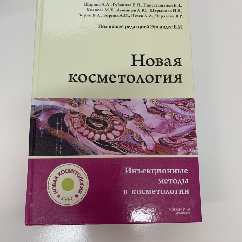 Новая косметология отзывы. Эрнандес новая косметология. Эрнандес книги по косметологии. Книга новая косметология. Книга новая косметология Эрнандес.