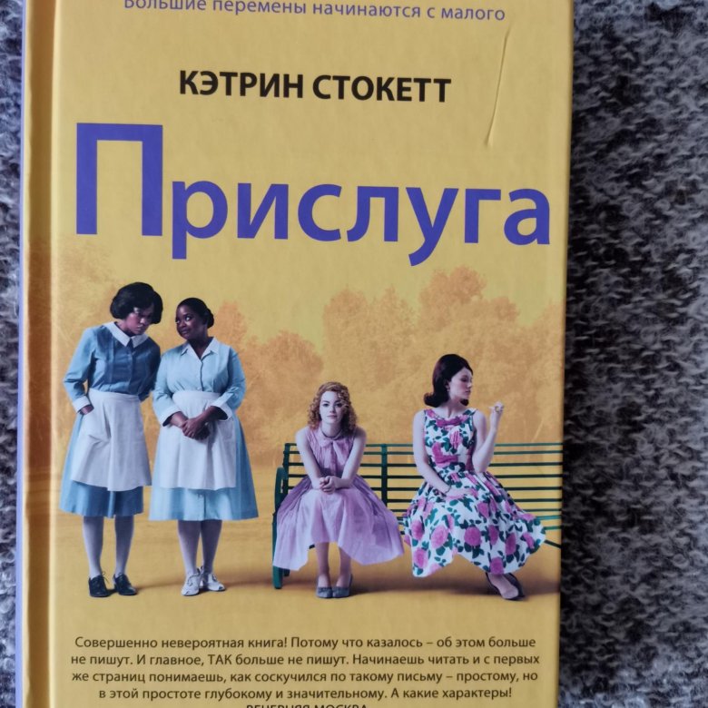 Прислуга слушать аудиокнигу. Кэтрин Стокетт. Кэтрин Стокетт "прислуга". Книга прислуга Кэтрин Стокетт. Кэтрин Стокетт. Прислуга. Вечерняя Москва.