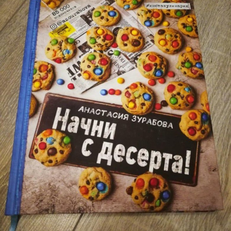 Начни с десерта анастасия зурабова рецепты