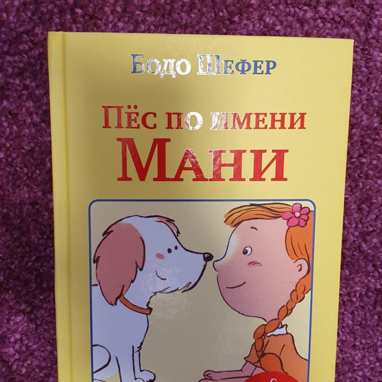 Книга пес по имени мани