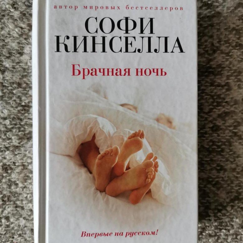 Книга брачный. Я твой должник Софи Кинселла.