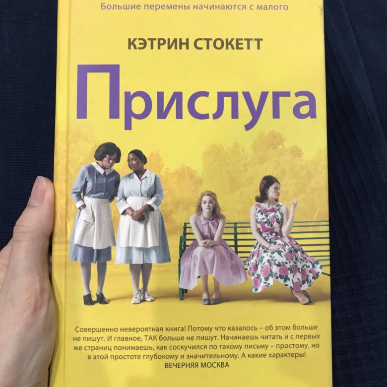 Кэтрин Стокетт "прислуга". Кейт Стокетт прислуга. Роман Кэтрин Стокетт в избранное.