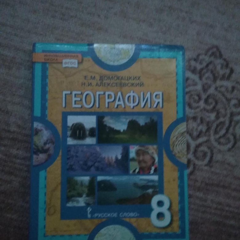 География 8 класс учебник страницы. Геогр 8 кл Домогацких. Учебник географии Домогацких. География 8 класс Домогацких. География 8 Домогацких учебник.