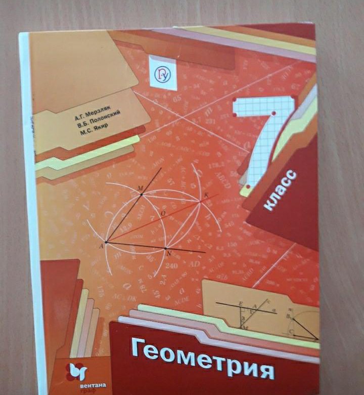 Учебник геометрия 7 класс мерзляков. Геометрия учебник Мерзляк. Геометрия 7 класс Мерзляк учебник. Физика 7 класс Мерзляк. Учебник по геометрии 7 класс Мерзляк фото.