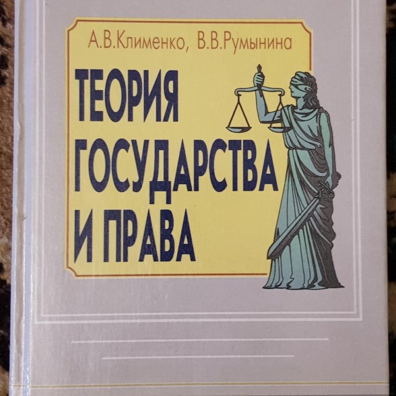 Теория Государства И Права, Клименко,Румынина 2000 – Купить В.