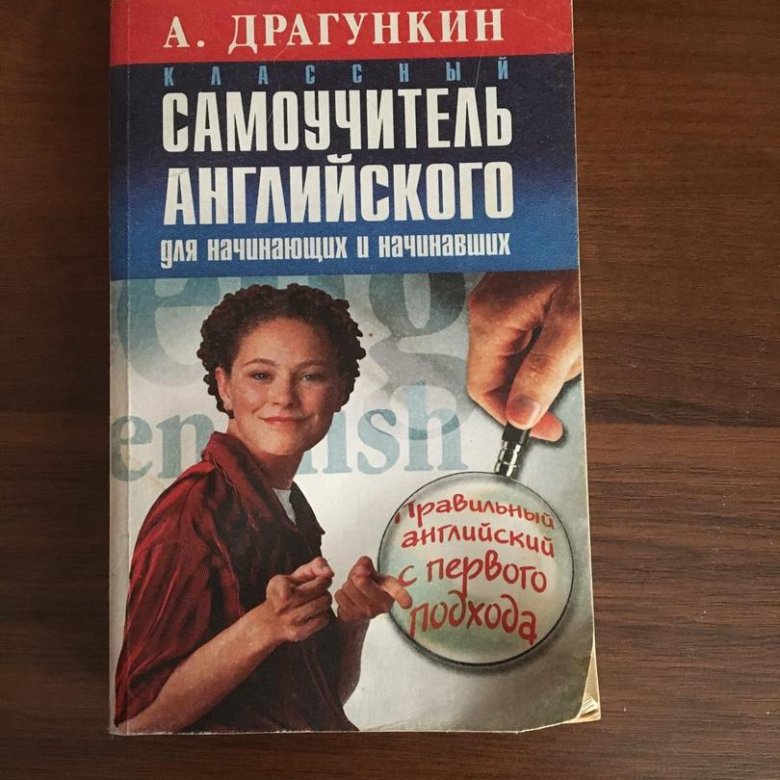 Драгункин английский. Драгункин самоучитель английского языка. Драгункин новый классный самоучитель английского. Учитель английского Драгункин,.