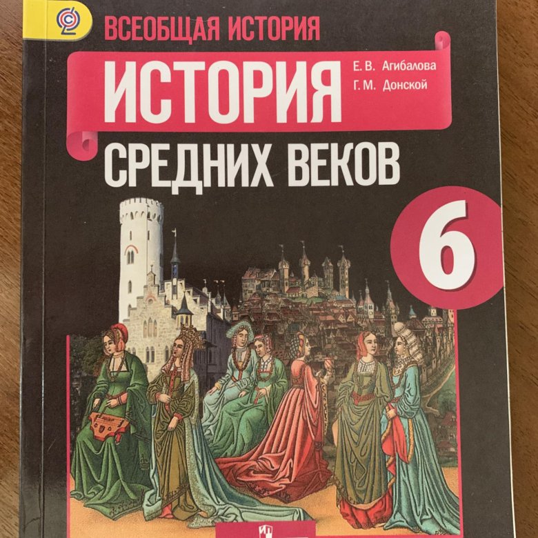 Учебник 6 класс агибалова история средних веков. История средних веков 6 класс. История средних веков 6 класс учебник. История средних веков учебник. Всеобщая история средних веков 6 класс.