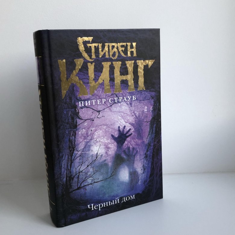 Темная книга. Черный дом (Кинг Стивен). Книга черный дом (Кинг Стивен). Кинг Страуб темный дом. Стивен Кинг талисман и черный дом.