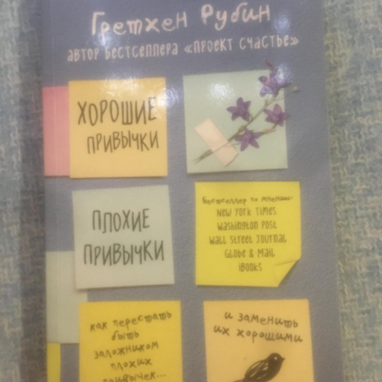 Хорошие привычки плохие привычки. Хорошие привычки плохие привычки Гретхен Рубин. Хорошие плохие привычки книга. Хорошие привычки плохие привычки книга. Гретхен Рубин книги.