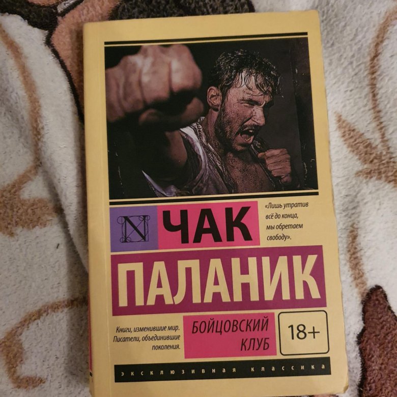 Чак паланик бойцовский клуб аудиокнига. Чак Паланик "Бойцовский клуб". Бойцовский клуб Чак Паланик книга. Чак Паланик гомо. Чак Паланик торс.