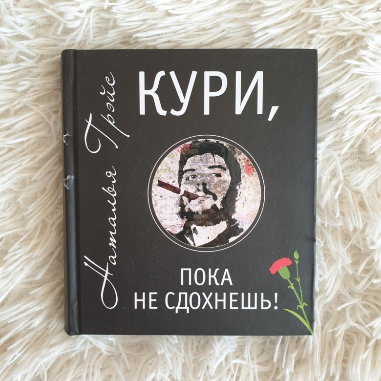 Кури пока. Кури, пока не сдохнешь!. Книга кури пока не. Книга Грэйс кури пока. Наталья Грейс кури пока.