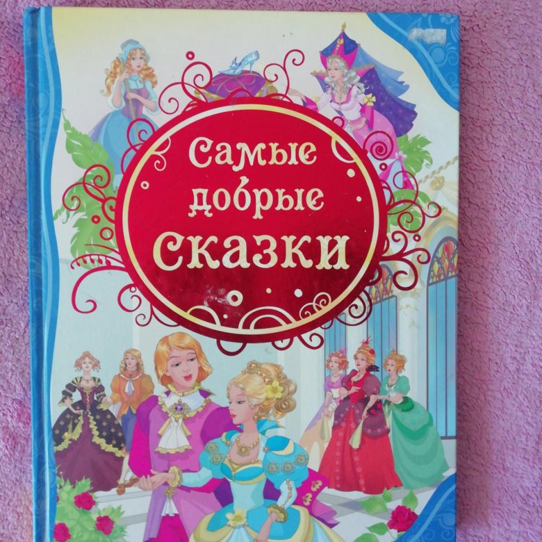 Читаем добрые сказки. Самые добрые сказки. Добрые сказки книга. Росмэн добрые сказки. Самые лучшие добрые сказки книга.