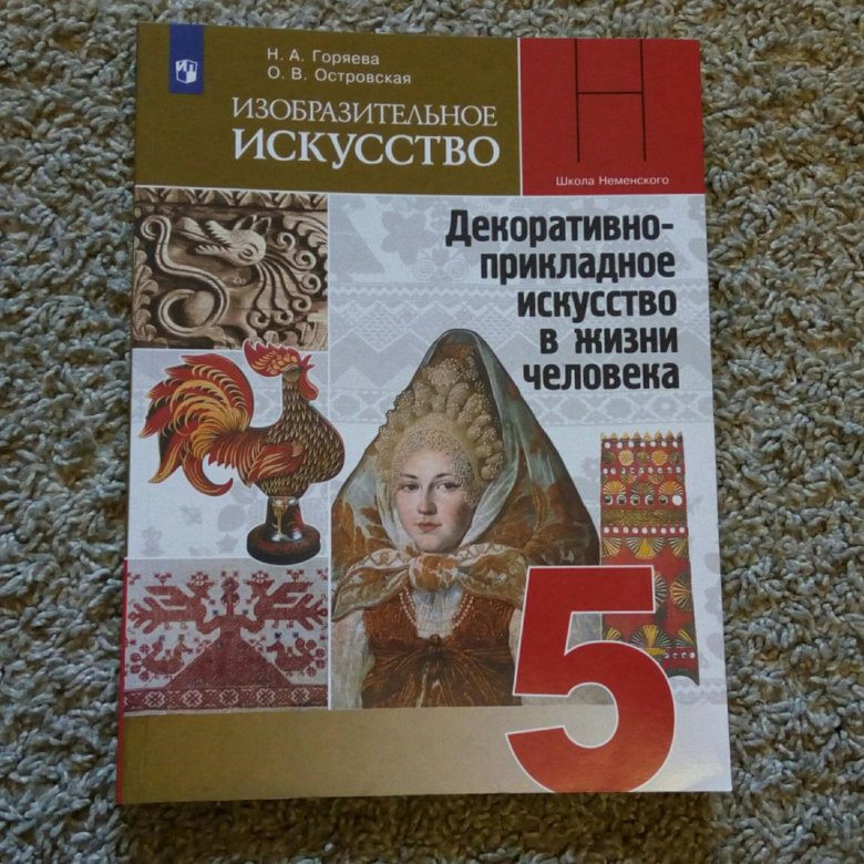 Учебник по изо 5 класс. Изобразительное искусство 5 класс учебник. Учебник по изо Неменский 5 класс ФГОС. Изо. 5 Класс. Учебник.