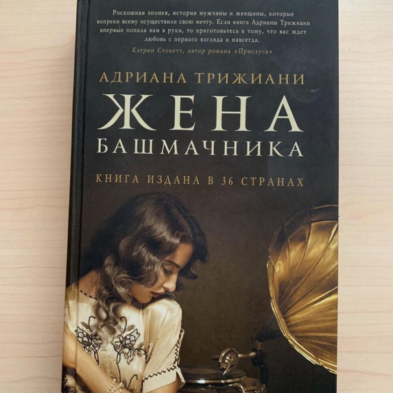 Читать книги жена башмачника. Трижиани а. "жена башмачника". Жена башмачника книга.