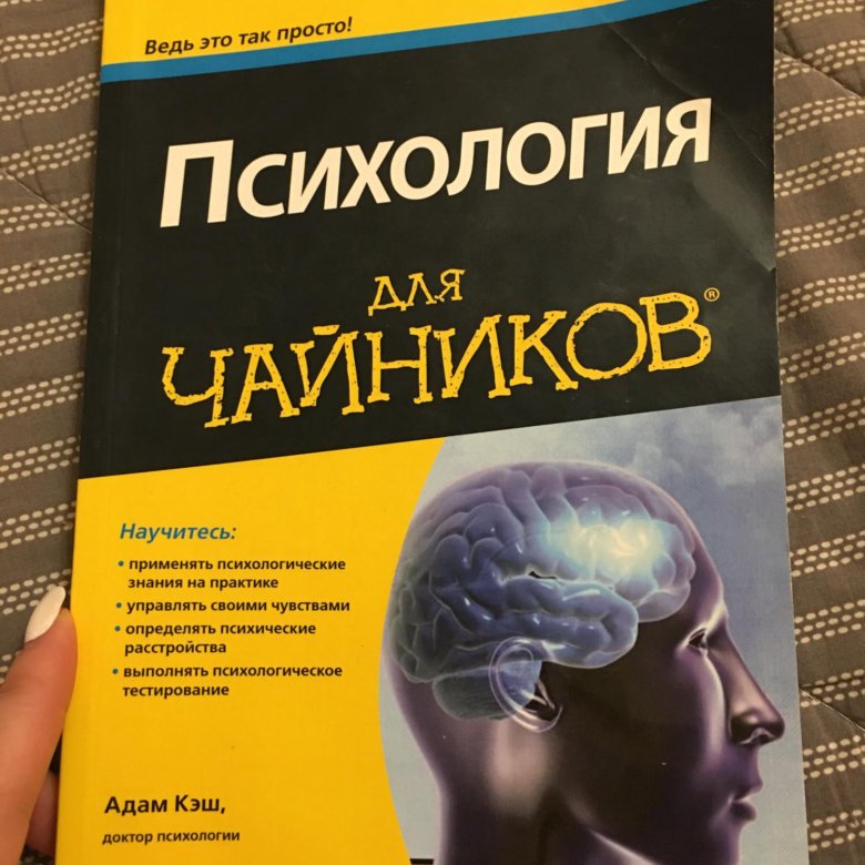 Психология для начинающих. Психология для чайников. Психология для чайников книги. Обложка книги психология. Психология для чайников адам кэш.