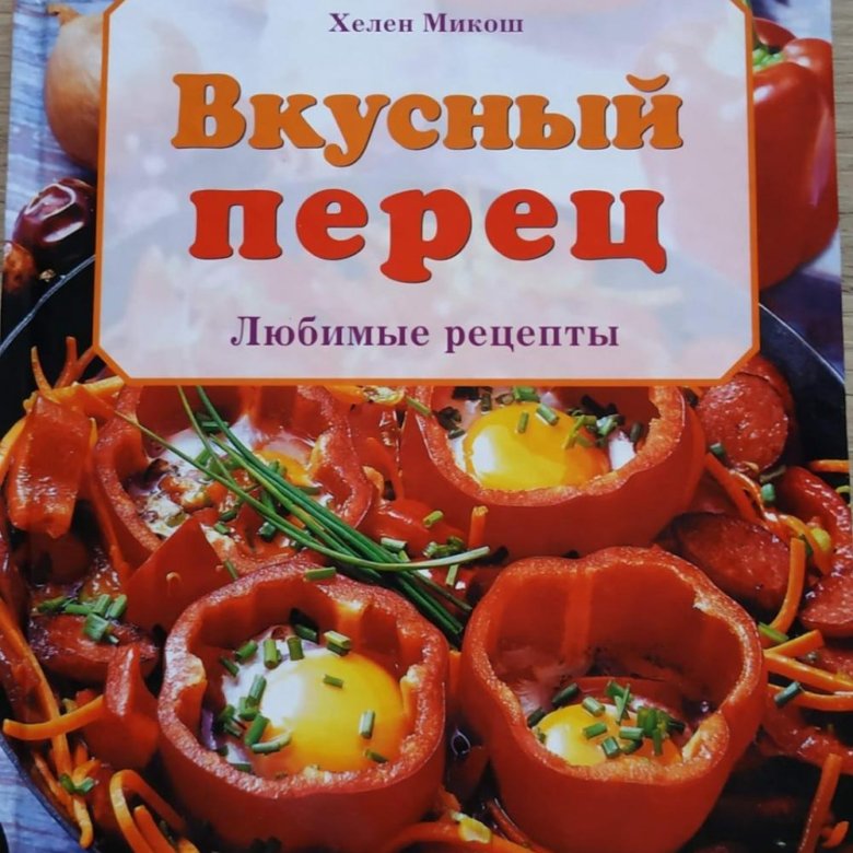 Вкусная книга. Вкусный перец магазин Астрахань.