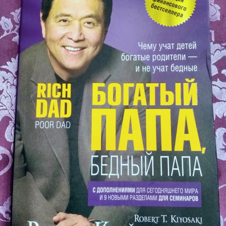 Книга богатый папа