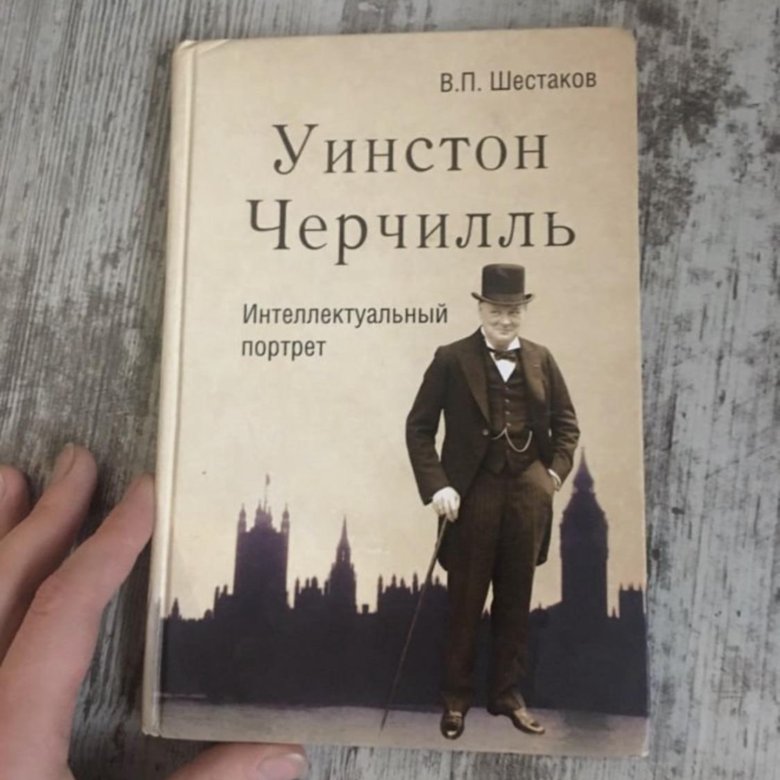 Барак книга. Черчилль его книги. Шестакова и купить книгу.