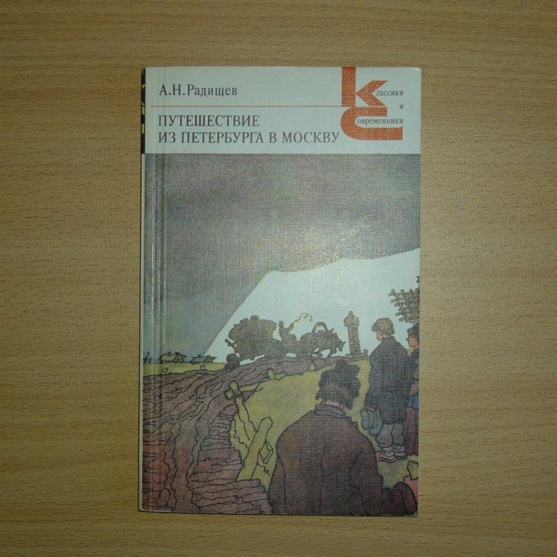 Н радищев путешествие из петербурга в москву. Радищев путешествие из Петербурга в Москву. Книга путешествие из Петербурга в Москву. Классики и современники логотип. Классики и современники лого.