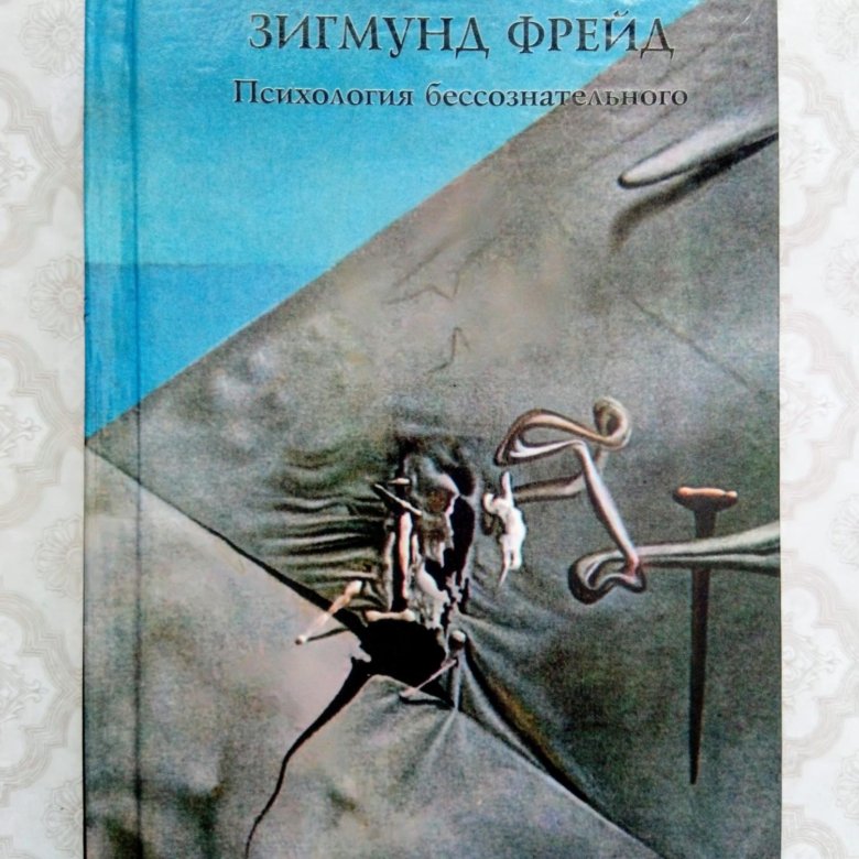 Фрейд психология бессознательного. Зигмунд Фрейд книги по психологии. Блокнот бессознательное Зигмунд Фрейд. Фрейд бессознательное книга.