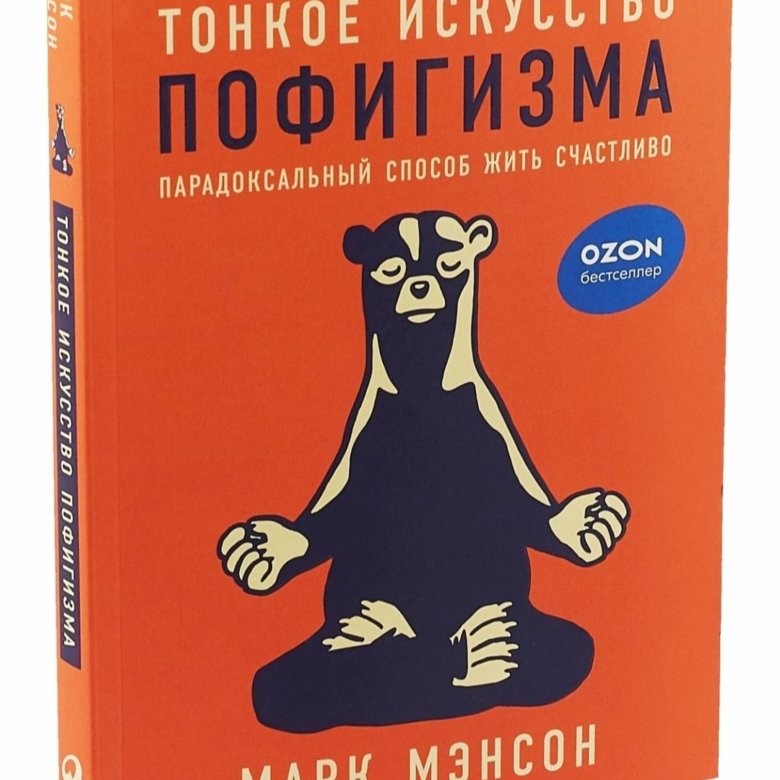 Книга тонкое искусство. Степени пофигизма. Правила пофигизма. Тест на пофигизм. Тонкое искусство пофигизма переводчик и художник.