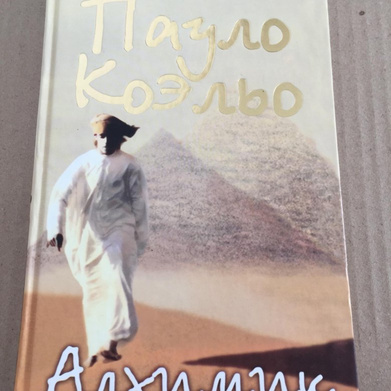 Пауло Коэльо "алхимик". Книга алхимик (Коэльо Пауло). Паоло Коэльо алхимик обложка. Алхимик Пауло Коэльо картинки.