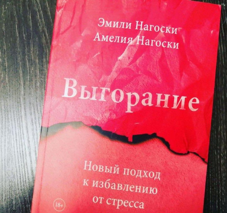 Книга выгорание фото