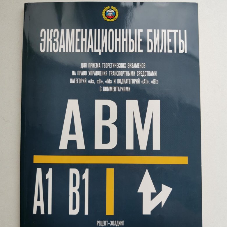 Экзаменационные билеты. АВМ книга экзаменационные. Книга экзаменационные билеты АВМ. Экзаменационные билеты АВМ С комментариями. Экзамен категории АВМ.