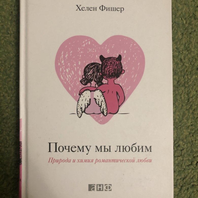 Хелена любимая. Хелен фишер книги. Хелен фишер книги. Хелена любимая. Хелена любимая.