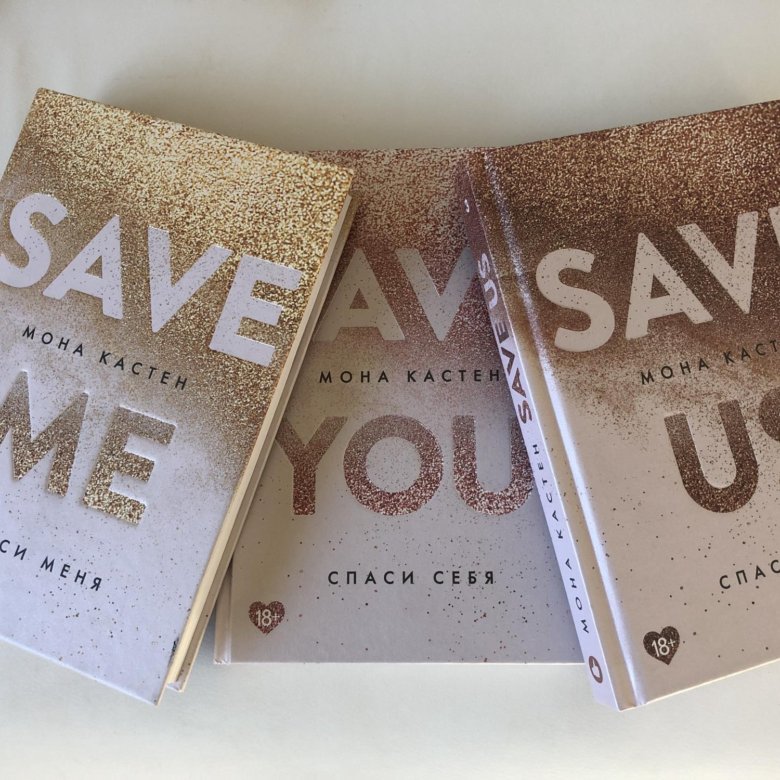 Мона кастен книги. Мона Кастен save. Save me Мона Кастен. Мона Кастен трилогия. Save you Мона Кастен.