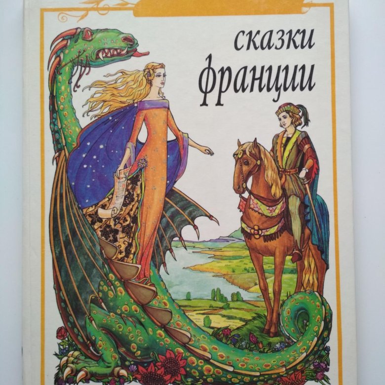 Сказки Франции. Французские сказки книга. Французские народные сказки книга. Известные французские сказки.