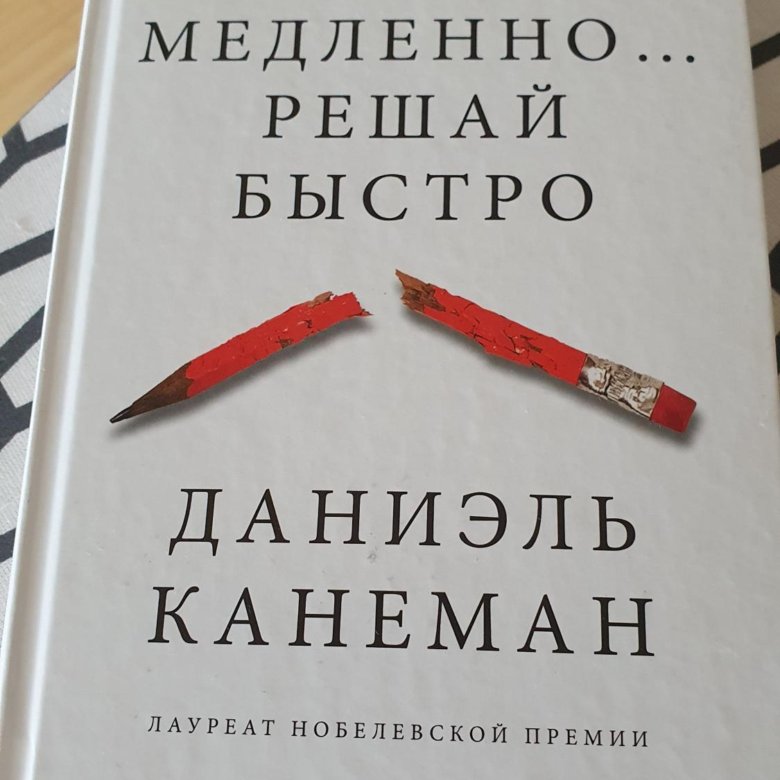 Думай медленно решай быстро даниэль. Канеман думай медленно решай быстро. Даниэль Канеман «думай медленно… Решай быстро», 2017. Книга думай медленно решай быстро. 