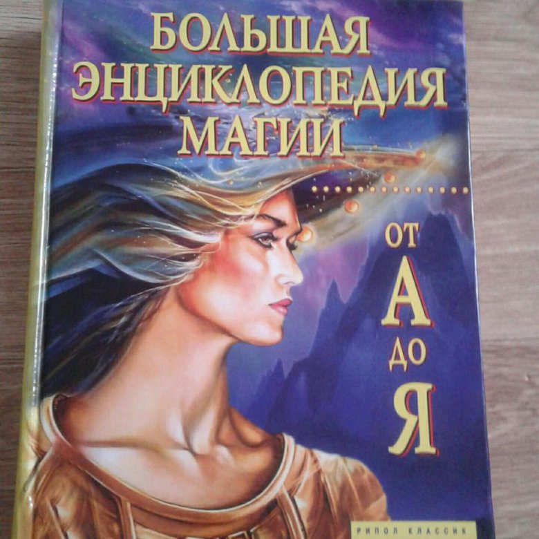 Энциклопедия магии. Энциклопедия магии. Энциклопедия колдовства и демонологии рассела хоупа роббинса. Большая энциклопедия практической магии. Большая энциклопедия практической магии.