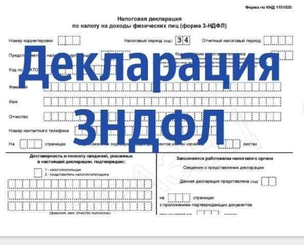 Сайт налоговая программа 3 ндфл. Декларация НДФЛ. Налоговая декларация 3. Декларация 3 НДФЛ картинка. Заполнение декларации 3 НДФЛ.