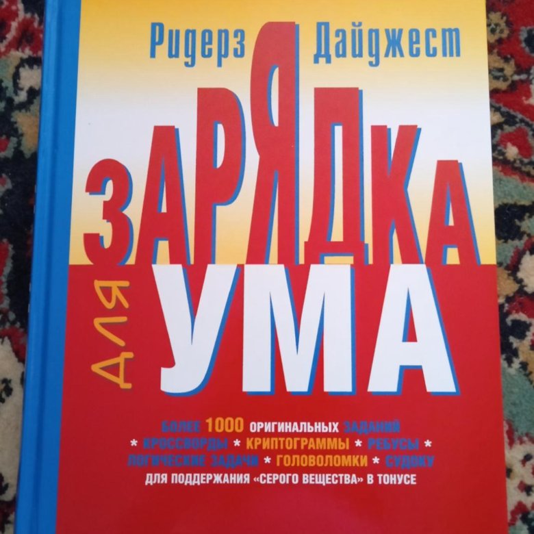 Тренировка ума купить. Книга для ума. Зарядка для ума Ридерз дайджест. Книга заряд для ума. Ридерз дайджест зарядка для ума стоимость книги.