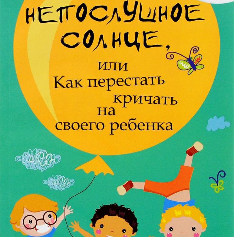 Книга солнечные дети. Непослушное солнце книга. Непослушное солнце или как перестать кричать на своего ребенка. Чуднявцев непослушное солнце. Непослушное солнце, или как перестать кричать на своего ребенка книга.