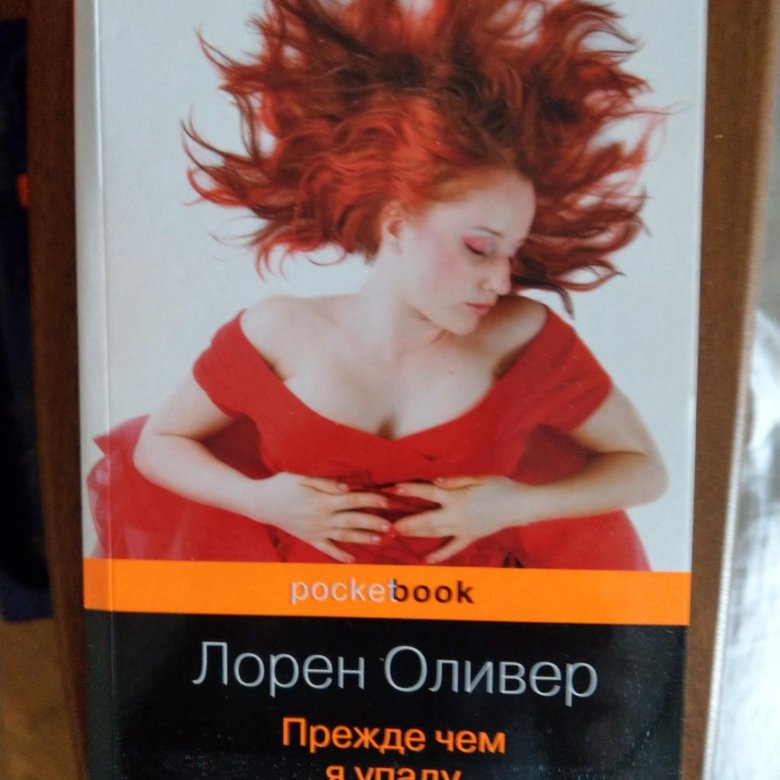 Лорен оливер прежде чем. Прежде чем я упаду книга. Ври книга.