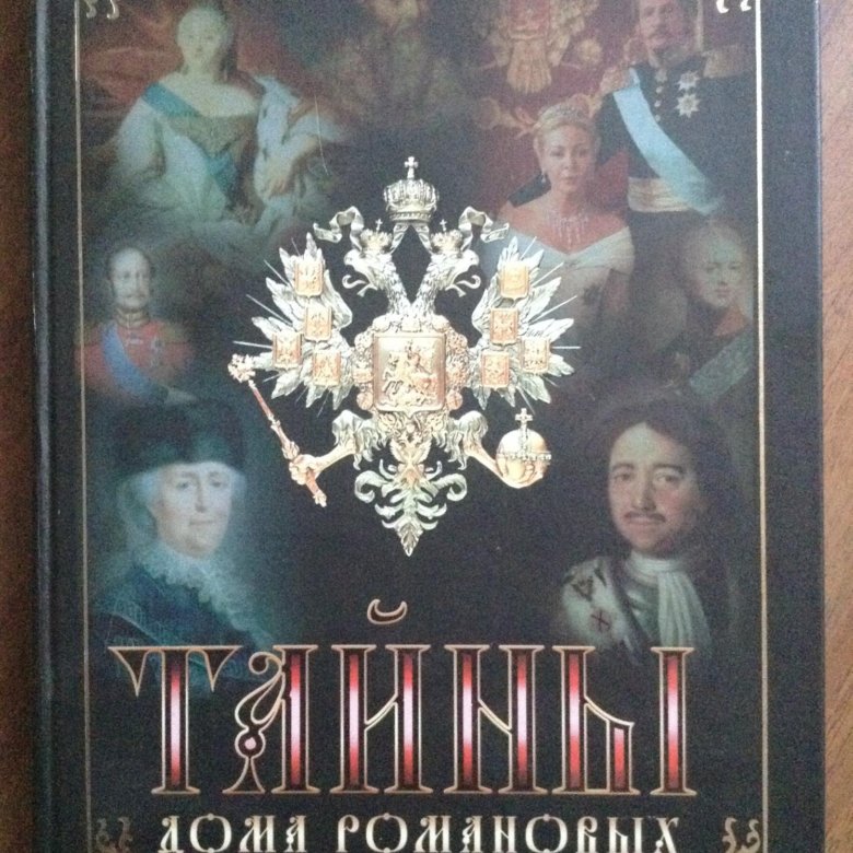 Романовы книга. Книга Балязин тайны дома Романовых. Вольдемар Балязин Романовы. Энциклопедия дом Романовых.