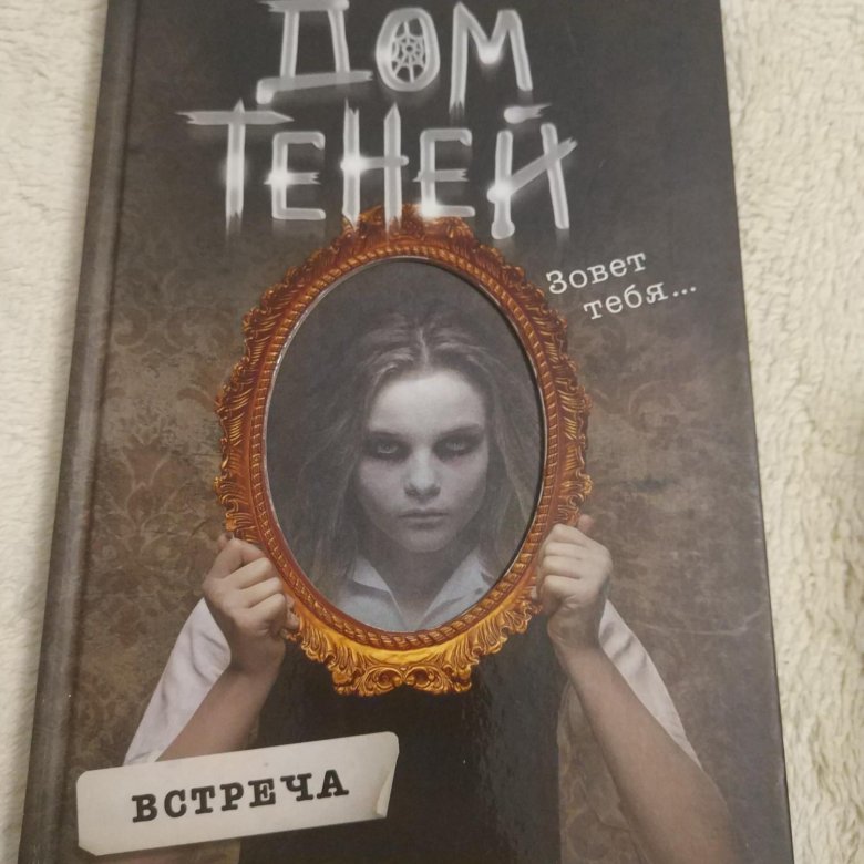 Дом теней книга. Дом теней обложка. Поблоки, Дэн. Девочки из кошмаров.