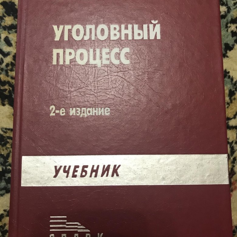 Уголовный процесс учебник. Учебник по уголовному процессу. Уголовное дело книга.