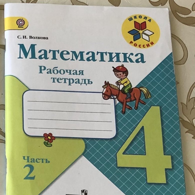 31 рабочая тетрадь. Тетрадь на печатной основе по математике. Рабочая тетрадь по математике 4 класс. Тетрадь на печатной основе по математике 2 класс. Тетради на печатной основе 4 класс.