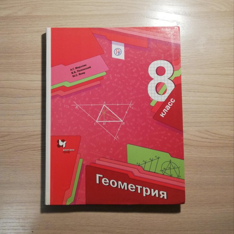 Геометрия 7 класс учебник 2020. Геометрия. 8 Класс. Учебник. Учебник по геометрии 8. Красный учебник 8 класса по геометрии. Геометрия 8 класс книга.