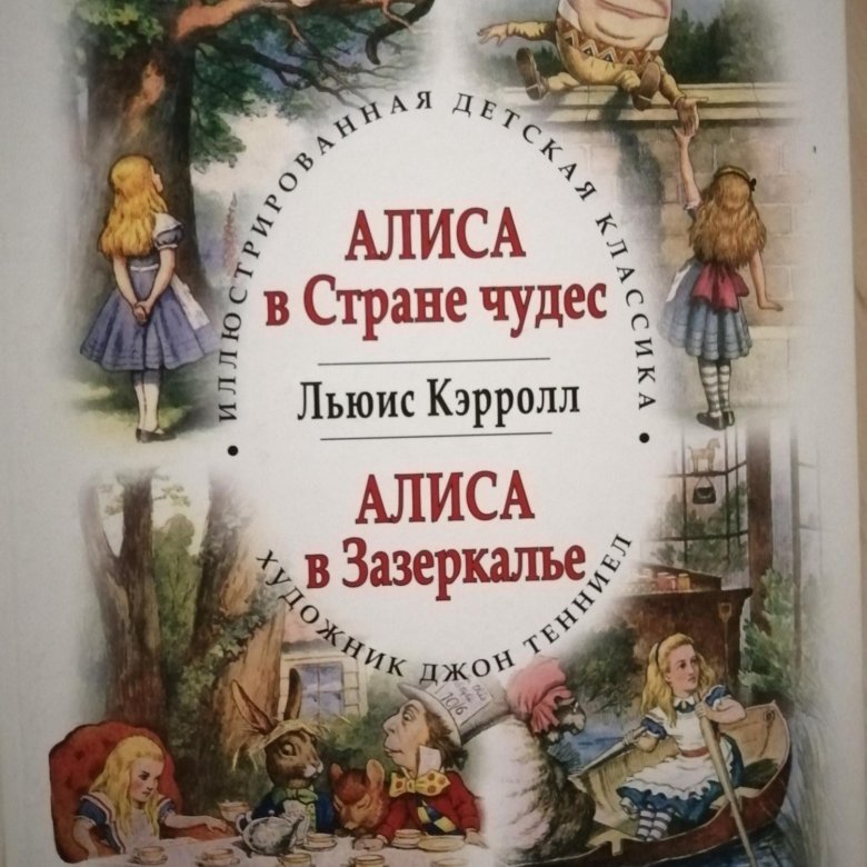 Книга алиса