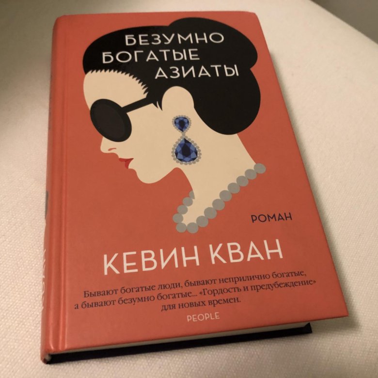 Книга mad. Кевин Кван безумно богатые азиаты. Кевин Кван книги. Безумно богатые азиаты книга. Безумно богатые азиаты Кевин Кван книга.