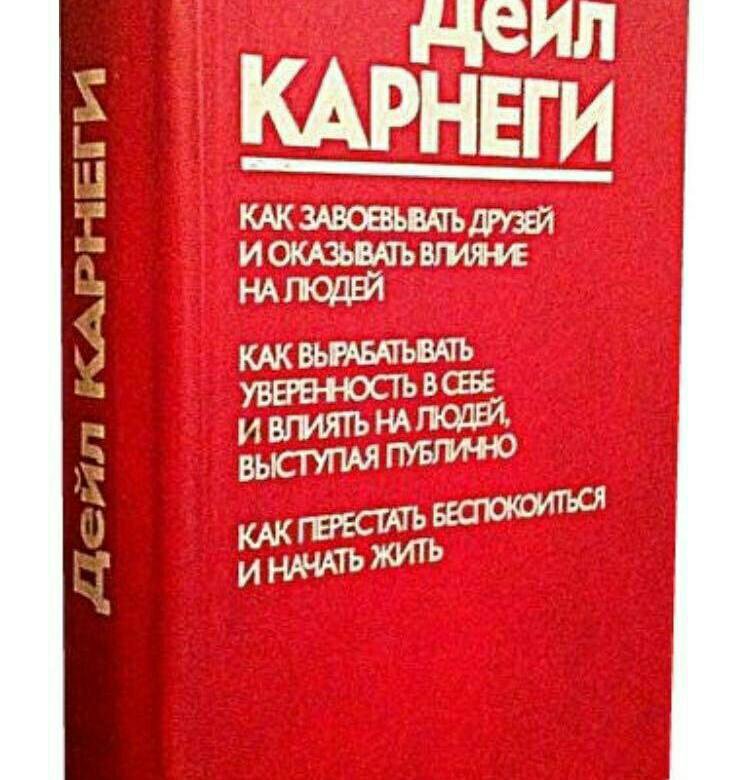 Карнеги pdf. Карнеги книги. Дейл Карнеги сборник книг. Влияние книги на человека. Книга Дейл Карнеги как.