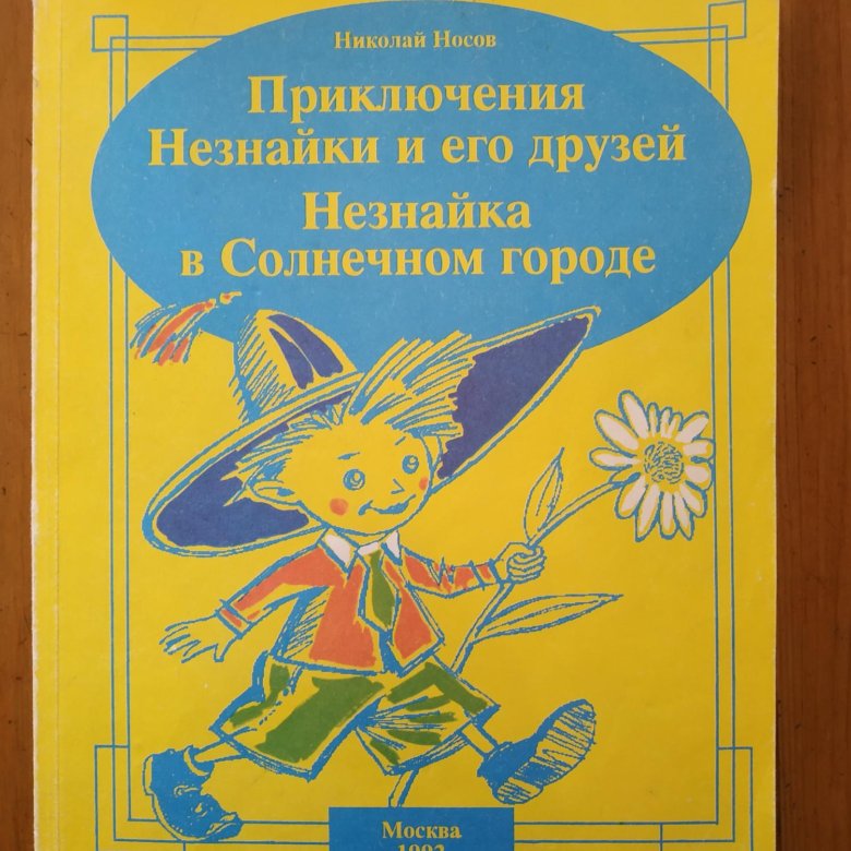 Приключения незнайки книга. Носов приключения Незнайки и его друзей 1992. Носов приключения Незнайки и его друзей Незнайка в Солнечном городе. Приключения Незнайки в Солнечном городе 1992. Николай Носов приключения Незнайки и его друзей 1992г.