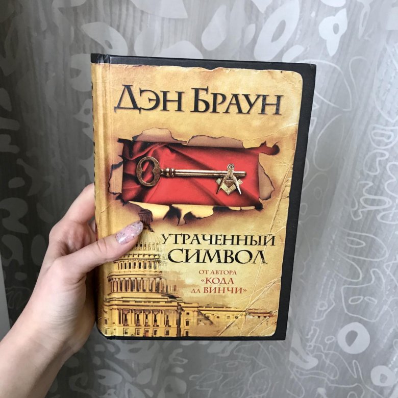 Дэн браун книги утраченный символ. Браун Дэн "утраченный символ". Утраченный символ Дэн Браун книга. Дэн Браун новая книга. Обложка книги утраченный символ.